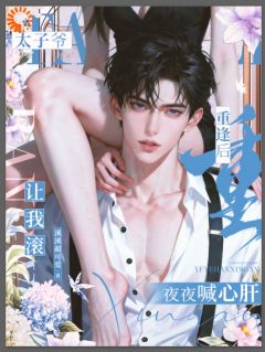 (抖音)太子爷让我滚，重逢后夜夜喊心肝姜鱼沈砚臣小说免费全文阅读