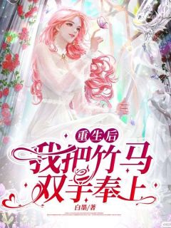 (独家)重生后我把竹马双手奉上江鹤宋秋心江思明小说