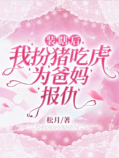 松月的小说装瞎后,我扮猪吃虎为爸妈报仇主角是何月秋钟念念