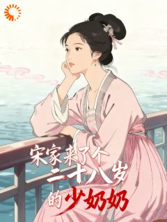 新书推荐宋家来了个二十八岁的少奶奶完整版小说-白映洲宋琨最新章节阅读