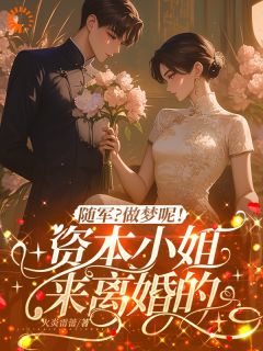 温意陆泽铭小说<随军?做梦呢!资本小姐来离婚的>全文在线阅读