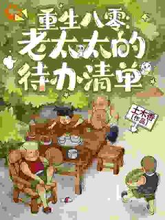 【新书】重生八零：老太太的待办清单主角苏金桃周山林全文全章节小说阅读