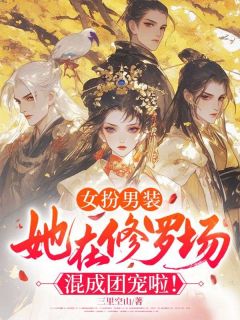 江倾篱秦玉生小说(女扮男装，她在修罗场混成团宠啦！)_江倾篱秦玉生小说最新章节