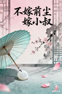 谢柔音商元琰陆钰莹商恂亦不嫁前尘嫁小叔小说完整版