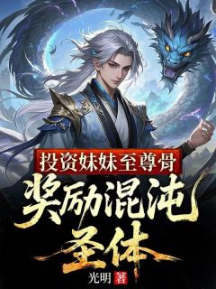 书荒推荐投资妹妹至尊骨，奖励混沌圣体(方醒方晚秋)在线试读