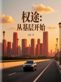 (全本)权途:从基层开始主角杨冠江王茜全文目录畅读