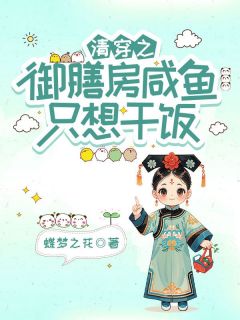 火爆清穿之御膳房咸鱼只想干饭小说,主角是宋甜胤礽在线阅读全文无删减