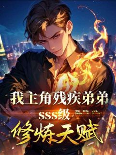 【抖音热推】江浩周璃全文在线阅读-我，主角残疾弟弟SSS级天赋全章节目录