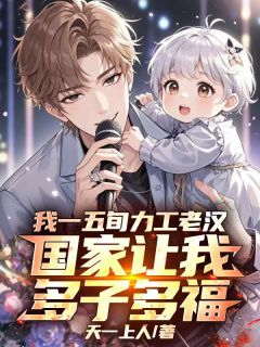 知乎小说我一五旬力工老汉，国家让我多子多福主角是张建国温雅全文阅读