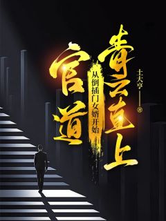 官道：从倒插门女婿开始青云直上完整版免费阅读，张景明李曼丽小说大结局在哪看