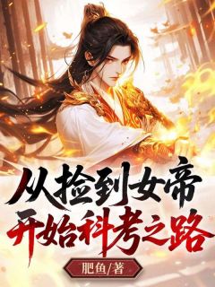 最完整版从捡到女帝开始科考之路热门连载小说