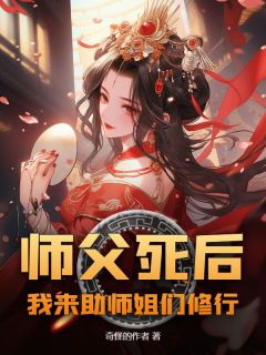 师父死后，我来助师姐们修行免费阅读全文，主角李闲江婉小说完整版最新章节
