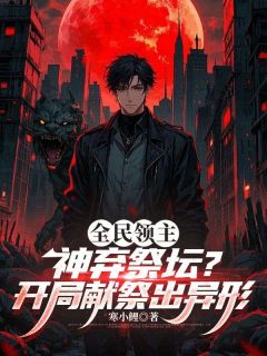 李青小说全文免费阅读全民领主：神弃祭坛？开局献祭出异形全文免费阅读