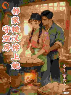 守空房，邻家糙汉馋上她大结局阅读 李春桃周志军小说在线章节