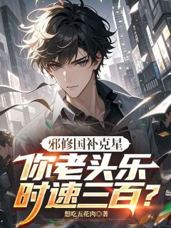 邪修国补克星,你老头乐时速三百?陈默夏雨荷-小说未删减阅读