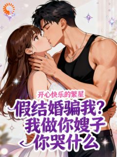 骗我假结婚？我做你嫂子你哭什么在线全文阅读-主人公苏婉裴易小说