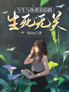 抖音爆款今生与你黄泉陌路，生死无关完整小说（全文阅读）