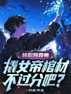 主角林寒冷若冰小说，转职殉葬师，撬女帝棺材不过分吧？免费阅读全文