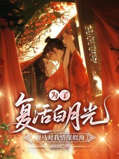 为了复活白月光，驸马对我情深似海小说(完结)-裴彦瑾陆长宁无删减阅读