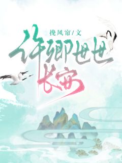 (独家)许卿世世长安许耀祖许卿安乖宝小说