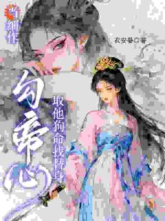 强烈推荐当细作,勾帝心,取他狗命找替身武黛悦终奕祯在线阅读