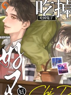 温书慈周聿京吃掉兔子好不好小说完整版