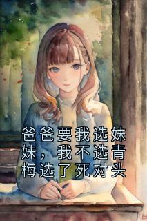 爸爸要我选妹妹,我不选青梅选了死对头(林安煜林可欣)最新章节试读