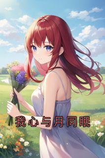 (抖音小说)月月沈晴月小说全文阅读免费