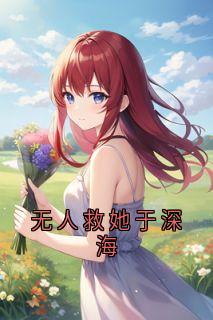 无人救她于深海周奕铭许诺无广告在线阅读