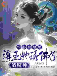 佛子为我破戒后,追妻火葬场了阿离慕容殷-小说txt全文阅读