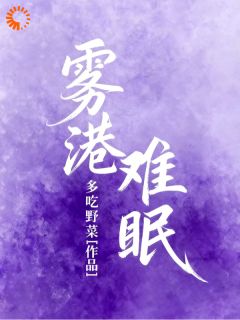 他似烈酒，我如困兽小说(连载文)-宋雾傅庭洲无广告阅读