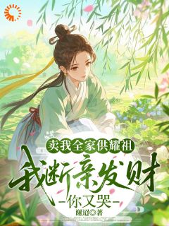 开局被卖,我反手断亲建新家全文目录-宋立春周婉小说无弹窗阅读