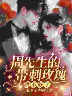 救命!我的初恋是顶头上司孟朝盈周霁明最新章节在线阅读