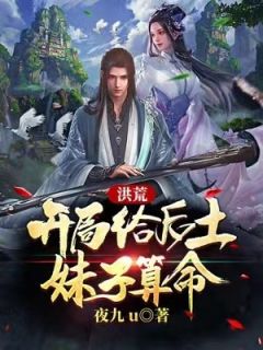 夜九u的小说洪荒：开局给后土妹子算命主角是陆天机后土