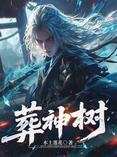 熬夜也要看完的葬神树小说推荐