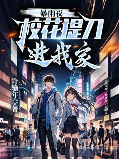 暴雨夜，校花提刀进我家小说苏尘韩雪最新章节阅读