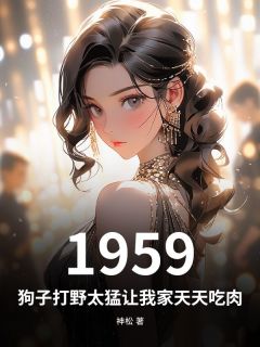 抖音1959:狗子打野太猛让我家天天吃肉txt小说阅读