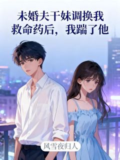 未婚夫干妹调换我救命药后，我踹了他小说最新章节 林朝朝陈屿结局是什么