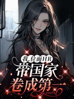 江书桐苏烟全本小说 我，位面HR，带国家卷成第一全文免费在线阅读