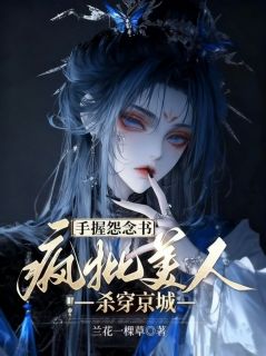 手握怨念书，疯批美人杀穿京城小说好看吗 叶安宁萧逸最后结局如何