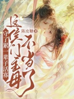 苏倾谣谢毕安是哪本小说主角 守了累一辈子活寡，这侯门主母不当了免费全章节阅读