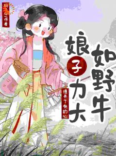 主角许柔娘裴祐樘小说完整版-娘子力大如野牛，撞开了他的心免费阅读全文-暗夜阅读网