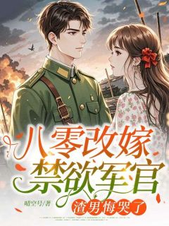 火爆八零改嫁禁欲军官,渣男悔哭了小说,主角是苏言时明辉在线阅读全文无删减