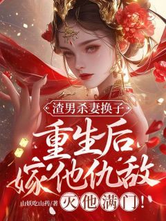 渣男杀妻换子，重生后嫁他仇敌，灭他满门！免费阅读全文，主角姜梨落谢翊小说