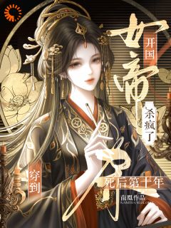 快手热文穿到死后第十年，开国女帝杀疯了萧云曦戚寒川小说推荐