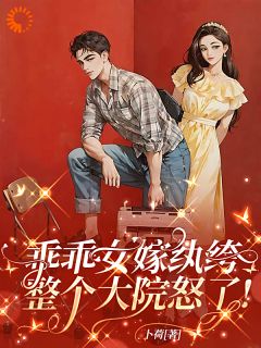 爆款热文陆佩茹江驰野在线阅读-乖乖女嫁纨绔，整个大院怒了！全章节列表-暗夜阅读网