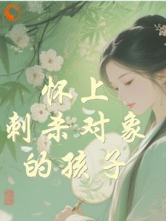 风起后落最新小说怀上刺杀对象的孩子云柔裴瑾在线试读