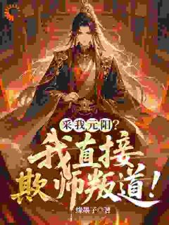 叶无道徐梦秋完整未删减版在线阅读 叶无道徐梦秋结局