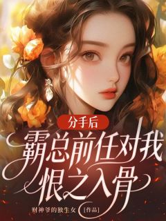 财神爷的独生女的小说分手后,霸总前任对我恨之入骨主角是江舒宜沈舟行