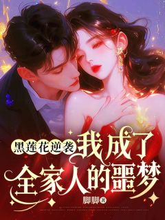 (独家)黑莲花逆袭:我成了全家人的噩梦黎奈黎婉莹小说